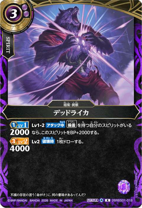 デッドライカ - バトルスピリッツ wiki
