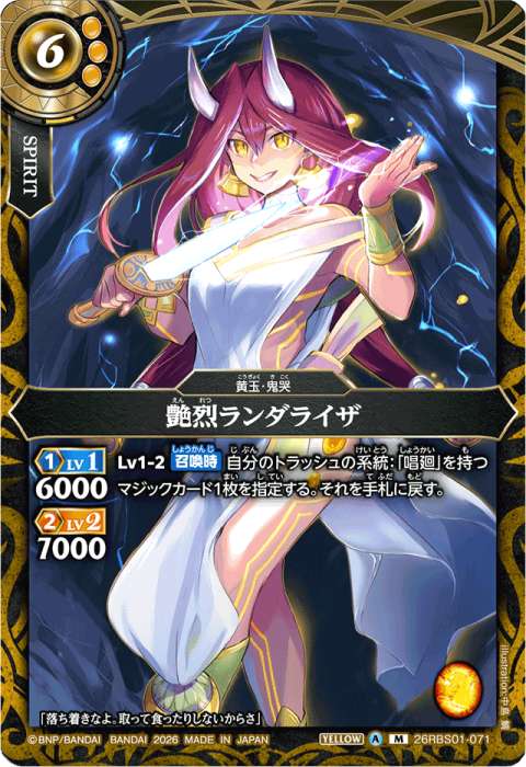 艶烈ランダライザ - バトルスピリッツ wiki