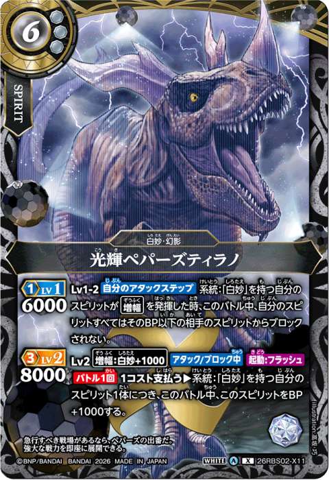 光輝ペパーズティラノ - バトルスピリッツ wiki