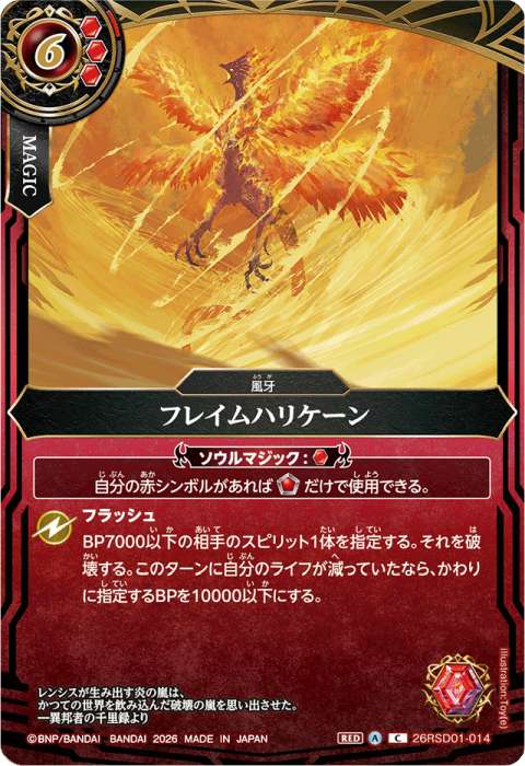 バトスピ ソウルバイト トリプルサンダー フレイムハリケーン他　バトルスピリッツ フレイムハリケーン - バトルスピリッツ wiki