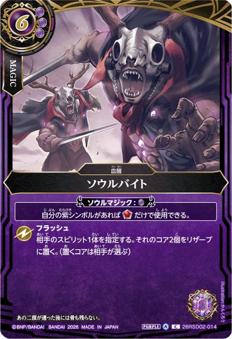 ソウルバイト - バトルスピリッツ wiki