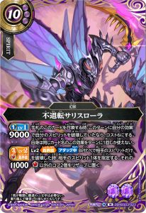 不退転サリスローラ