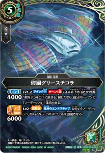 海扇グリースチコラ