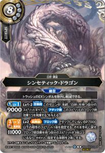 シンセティック・ドラゴン
