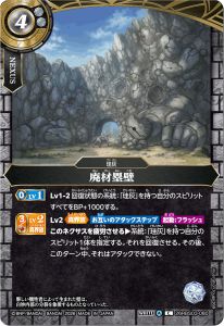 廃材塁壁
