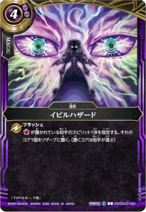 イビルハザード