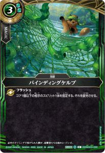 バインディングケルプ