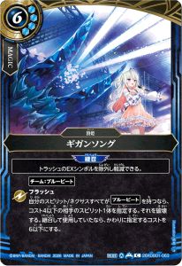 ギガンソング