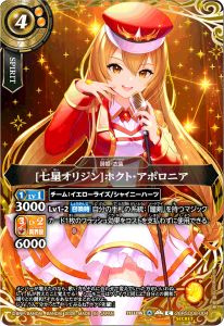 ［七星オリジン］ホクト・アポロニア