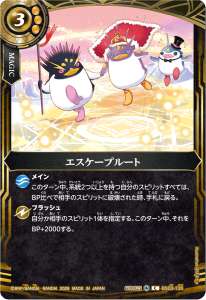 エスケープルート