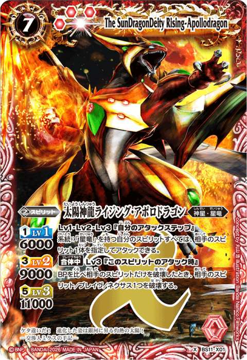太陽神龍ライジング・アポロドラゴン - バトルスピリッツ wiki
