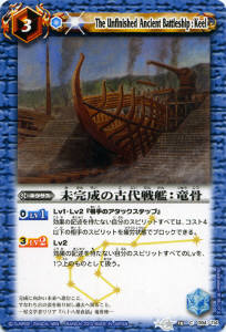 未完成の古代戦艦：竜骨