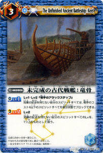 未完成の古代戦艦：竜骨