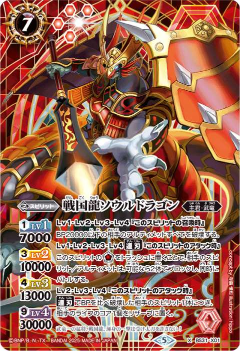 戦国龍ソウルドラゴン - バトルスピリッツ wiki
