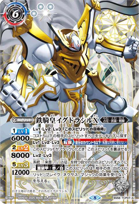 鉄騎皇イグドラシルX／翼神機グラン・ウォーデンX - バトルスピリッツ wiki