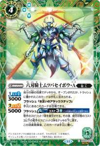 六刃騎士ムツバセイボウ・A