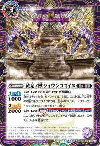 黄泉ノ獣ライウンコマイヌ