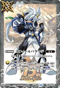 スティールバラッジ