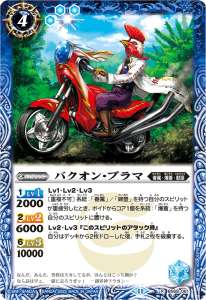 バクオン・ブラマ