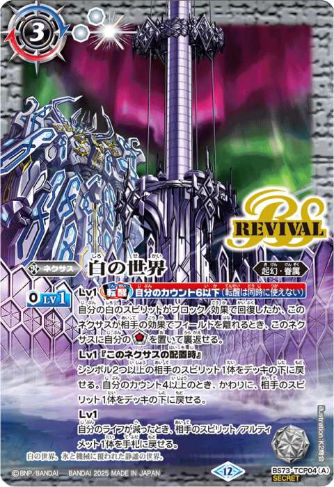 白の世界／白き機神 - バトルスピリッツ wiki