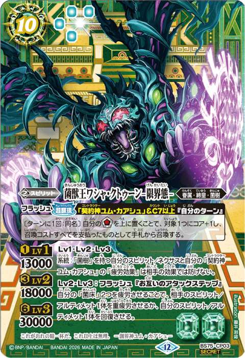 菌獣王ワシャ・クトゥーン -限界態- - バトルスピリッツ wiki