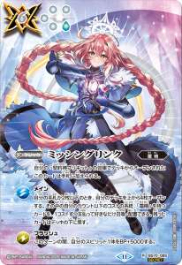 ミッシングリンク