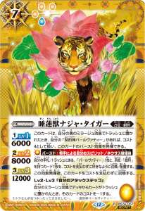 睡蓮獣ナジャ・タイガー