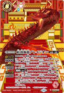紅溶海龍ブレイジオン