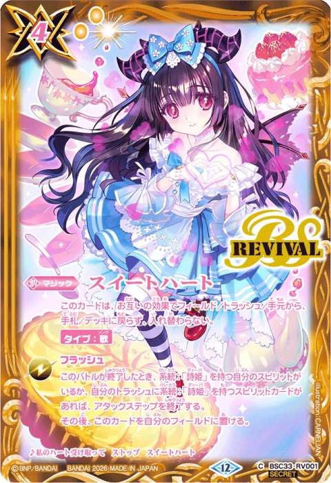 スイートハート - バトルスピリッツ wiki