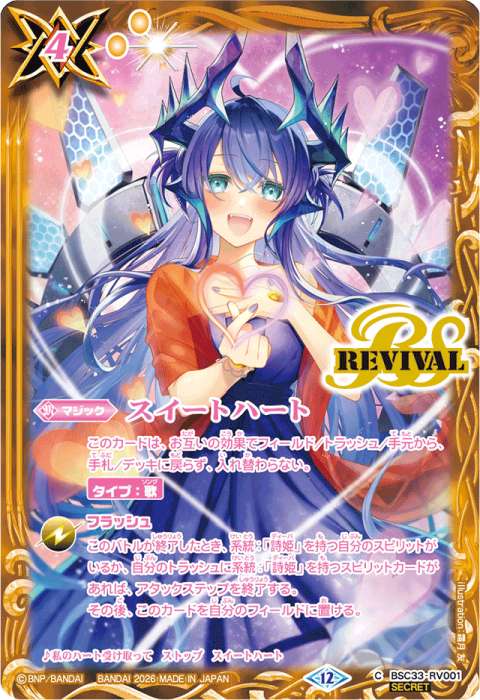 スイートハート - バトルスピリッツ wiki