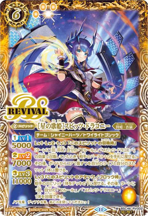 星の歌姫］スピッツ・ドラコニー - バトルスピリッツ wiki