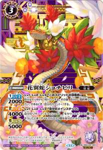 花翼蛇ショチピリ