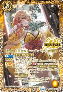 ［黄金姫］ローズ・ベリィ