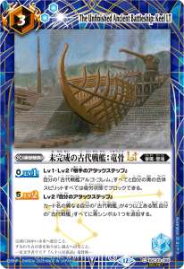 未完成の古代戦艦：竜骨LT
