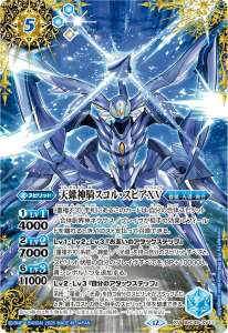 天蠍神騎スコル・スピアXV