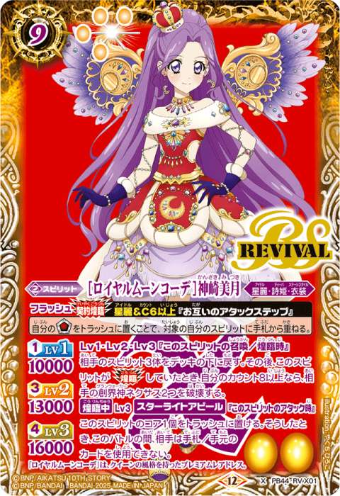 ロイヤルムーンコーデ］神崎美月 - バトルスピリッツ wiki