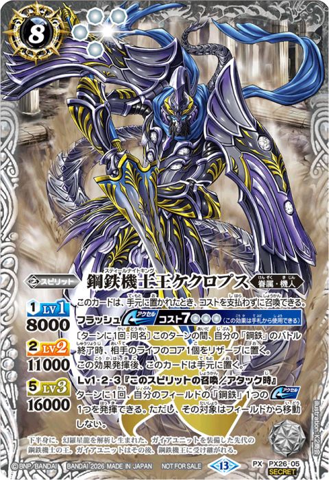 鋼鉄機士王ケクロプス - バトルスピリッツ wiki