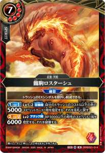 龍駒ロスターシュ