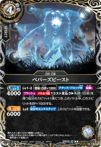 ペパーズビースト