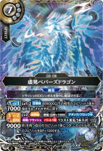 虚晃ペパーズドラゴン