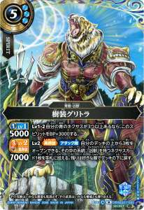 樹装グリトラ