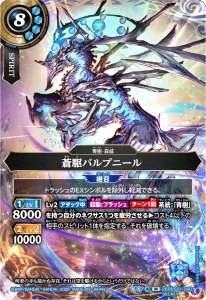 蒼駆バルプニール