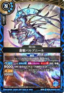 蒼駆バルプニール