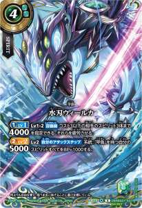 水刃ウィールカ