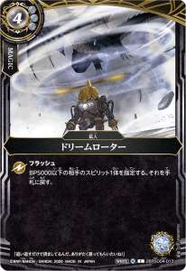 ドリームローター