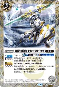鋼鉄雷機士リコスピロス